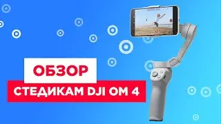 Обзор DJI ОМ4 | Стедикам для смартфона