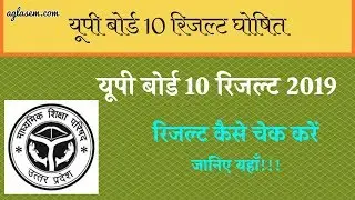 UP Board 10th Result 2019 Out || जानिए कैसे करे अपना रिजल्ट चेक