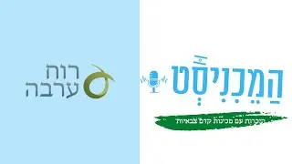 #52 המכיניסט | מכינת ערבה | ראיון עם הראל שקלאר