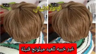 شوفي بعينك كيفاش خدمتها بلاليماش بلاديكاباج مام شعرك كحل توت تخرجلك ديريها في العيد تخرج تهبل تهبل