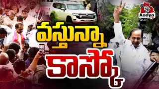 వస్తున్నా కాస్కో..| KCR Enroutes to Nandi Nagar House for SIT Investigation | Erravelli | Aadya Tv