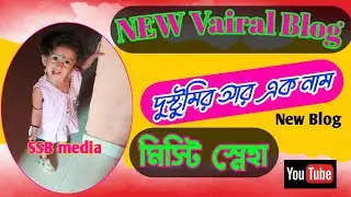 Amar Sona Meyer dustumi,, New Blog vairal video 2025, SSB MEDIA YOUTUBE 🔴 CHANNEL