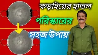 কড়াইয়ের হাতলের পাশে জমে থাকা তেলচিটে পরিষ্কার করার সহজ পদ্ধতি|| #experiment #viral #celine 💫✨🔥💪