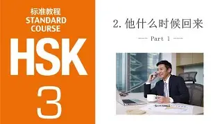 HSK 3 Lesson 2: 他什么时候回来 | Grammar & Vocab: 容易/难 & Simple Direction Complements
