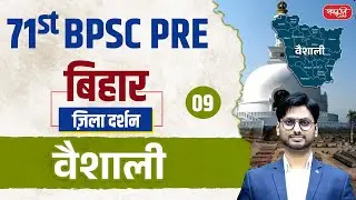 71st BPSC PRE 2025 | Vaishali District | ज़िला दर्शन Series | Ep.09 | वैशाली जिला | Sanskriti PCS