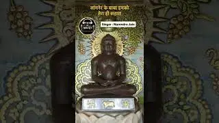 || Sanganer ke Aadinath Bhagwan Bhajan || Singer Narendra Jain || Voiceofpinkcity ||