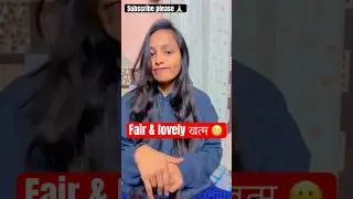 #dialogue &ldquo;Fair & lovely खत्म 😬हो गई है &ldquo;