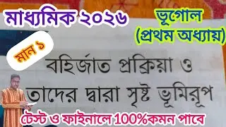 মাধ্যমিক ২০২৬||ভূগোল প্রথম অধ্যায়||মান ১||Madhyamik 2026||Geography 1st unite||Marks 1||100%common