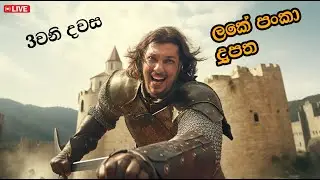 ලකෙ පන්කාවෙ දෙවනි දවස