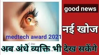 prima vision AI based bionic vision system। अब दृष्टिहीन  देख सकेंगे नया अविष्कार#bioniceye