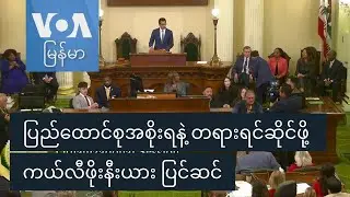 ပြည်ထောင်စုအစိုးရနဲ့ တရားရင်ဆိုင်ဖို့ ကယ်လီဖိုးနီးယား ပြင်ဆင်