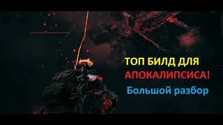 ЛУЧШИЙ БИЛД для прохождения Remnant 2 на сложности Apocalypse! Большой разбор!