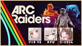 【ARC Raiders】わくわくARC　w/まきぴちゃん・にーとちゃん【#Vtuber】