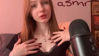 ☀︎ asmr на мне ☀︎ face tracing ☀