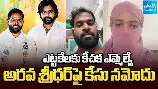 Case Filed Against Janasena MLA Arava Sridhar | కీచక ఎమ్మెల్యే అరవ శ్రీధర్‌పై కేసు నమోదు @SakshiTV