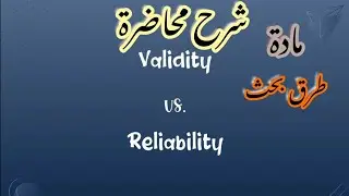 شرح محاضرة validity &reliability مادة طرق بحث Research مهمة جدااااااااااااااااا by prof Elwan ♥️ 👌 