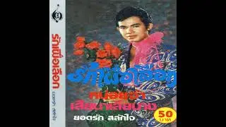 ตัณหาพาเศร้า - ยอดรัก สลักใจ