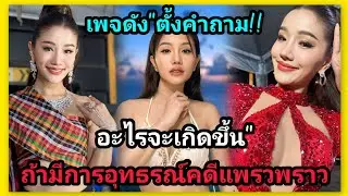 เพจดังถามแรง‼️จะเกิดอะไรขึ้น‼️ถ้าแพรวพราวอุทธรณ์คดี