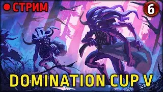 Community Cash | Кастим турнир по доминации | Часть 6 | Total War: Warhammer III