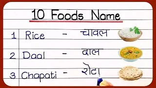 10 Food Name in english and hindi | Foods Name | Khane ka naam | खाने का नाम | खाना का नाम