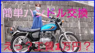 【CB250T】【ハンドル交換】【バイク】簡単ハンドル交換！！初心者必見！【バブ】バイク女子！