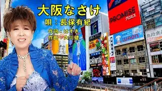 大阪なさけ  長保有紀