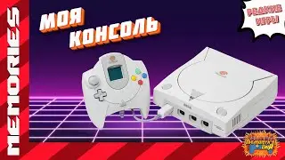 Моя Консоль - Sega Dreamcast