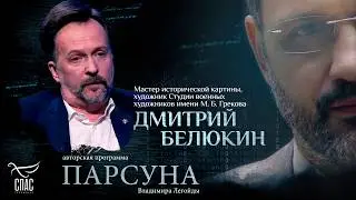 МОЖЕТ ЛИ ХУДОЖНИК ТВОРИТЬ БЕЗ ВЕРЫ? ПАРСУНА ХУДОЖНИКА ДМИТРИЯ БЕЛЮКИНА