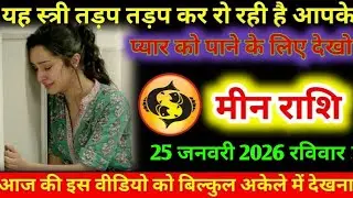 #मीन यह स्त्री तड़प तड़प कर रो रही है आपके प्यार को पाने के लिए देखो मीन राशि