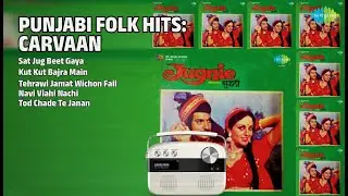 ਸੁਨਹਿਰੀ ਯਾਦਾਂ ਦੇ ਗੀਤ | Lal Chand Yamla Jatt Songs | Sat Jug Beet Gaya | Kut Kut Bajra Main