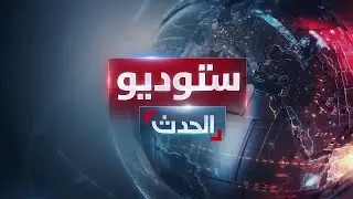 ستوديو الحدث | إيران تقر التفاوض مع واشنطن بـ 