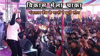 पंचतत्व बैंड के गानों पे झूमे लोग, विकास मेला चाका का छठा दिन #chakamela #vikasmela2026