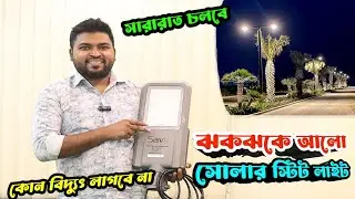 সারারাত চলবে | কোন বিদ্যুৎ লাগবে না | Solar Street Light Review || IPS Bazar