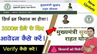 Mukhmantri Sukhad Rahta Yojana Verify kaise kare || New Update Fasal Rahat Yojana || MSRY Verify ||