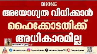 കെഎം ഷാജിക്ക് ആശ്വാസം; അഴീക്കോട് നിയമസഭാ തെരഞ്ഞെടുപ്പ് കേസിൽ അനുകൂല വിധി | KM Shaji