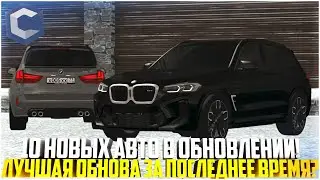 10 НОВЫХ АВТО В НОВОГОДНЕМ ОБНОВЛЕНИИ! ЛУЧШАЯ ОБНОВА ЗА ПОСЛЕДНЕЕ ВРЕМЯ? - MTA CCDPLANET