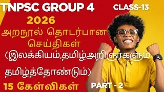 🔴2026 TNPSC GROUP4 | தமிழ் | அறநூல் தொடர்பான செய்திகள் | 15 கேள்விகள் 