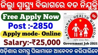 ଜିଲ୍ଲା ସ୍ୱାସ୍ଥ୍ୟ ବିଭାଗରେ ନିଯୁକ୍ତି 2021|NHM Requirement 2021|Odisha Govt Job 2021|Free Job Alert