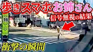 【ドラレコ】歩きスマホのお姉さんが交差点の信号無視した結果当たり屋かよw衝撃の瞬間/交通安全教育/危険予知学習/19選最新日本ドラレコ映像