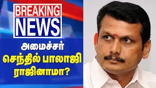 செந்தில்பாலாஜி பதவி விலகியதாகத் தகவல் ஜாமீனா? பதவியா? | Senthil balaji