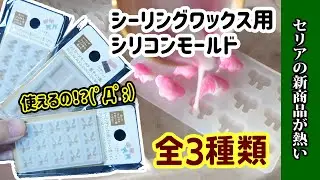 【セリア】新商品！シーリングワックス用のモールドが売っているだと！セリア購入品紹介＆実際に使ってみる