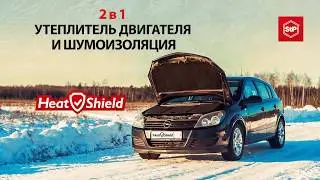 Утеплитель двигателя HeatShield 2в1