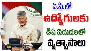 ఏపీలో ఉద్యోగుల డిఏ బకాయిల చెల్లింపుల్లో వ్యత్యాసాలు ap government employees latest update.