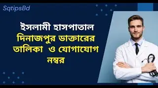 ইসলামী হাসপাতাল দিনাজপুর ডাক্তারের তালিকা | Islamic Hospital Dinajpur Doctor List