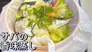 【せいろ蒸し】サバの香味蒸し｜切ってのせて蒸すだけのやさしいごはん