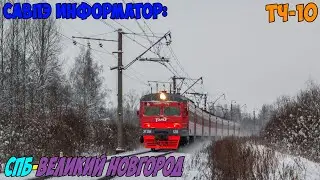 Информатор САВПЭ: СПБ-Московский - Великий Новгород