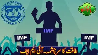 Is IMF Controlling Pakistan || has PTI government failed to Deliver