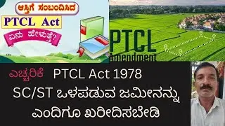 PTCL Act 1978: Caution Required in Land Purchase , PTCL Act 1978: ಜಮೀನು ಖರೀದಿಯಲ್ಲಿ ಜಾಗರೂಕರಾಗಿರಿ