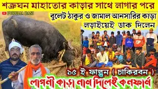 শত্রুঘন মাহাতোর কাড়ার সাথে লাগার পরে !! বুলেট ঠাকুরের কাড়া আবার লড়াইয়ের ডাক দিলেন 