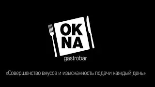 Рекламный ролик для Гастробара &laquo;OKNA&raquo;;  ИЖ Video Production (Иж Видео Продакшн)